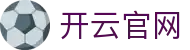 开云官网 - 开云体育官方入口与资讯中心 - Kaiyun Sports